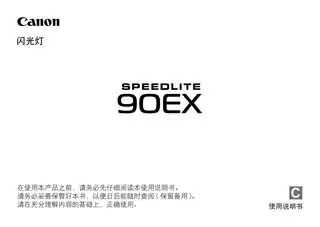 CANON佳能SPEEDLITE 90EX